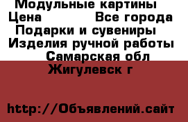 Модульные картины › Цена ­ 1 990 - Все города Подарки и сувениры » Изделия ручной работы   . Самарская обл.,Жигулевск г.